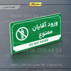تابلو پلاک راهنما ورود آقایان ممنوع - تصویر 5